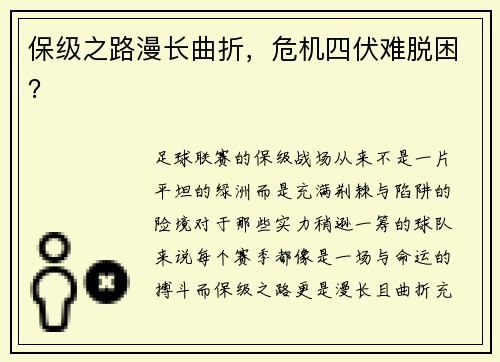 保级之路漫长曲折，危机四伏难脱困？