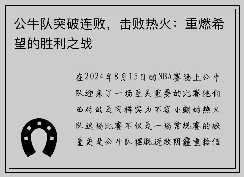 公牛队突破连败，击败热火：重燃希望的胜利之战