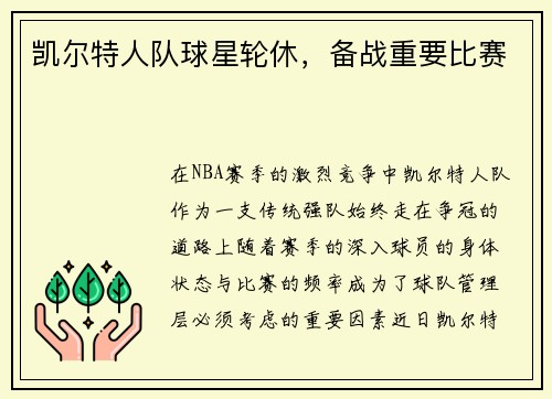 凯尔特人队球星轮休，备战重要比赛