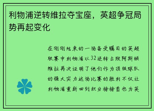 利物浦逆转维拉夺宝座，英超争冠局势再起变化