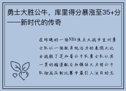 勇士大胜公牛，库里得分暴涨至35+分——新时代的传奇