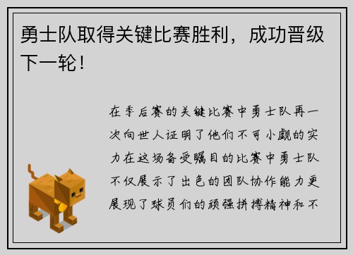 勇士队取得关键比赛胜利，成功晋级下一轮！