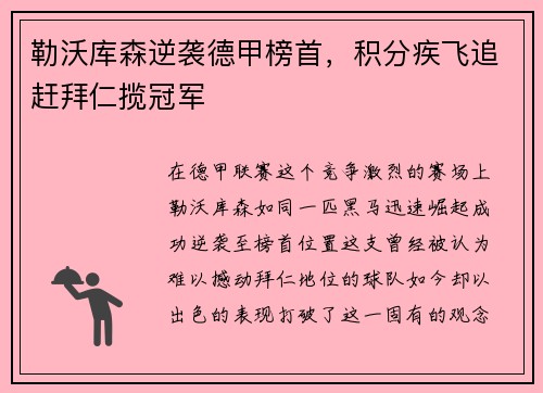 勒沃库森逆袭德甲榜首，积分疾飞追赶拜仁揽冠军