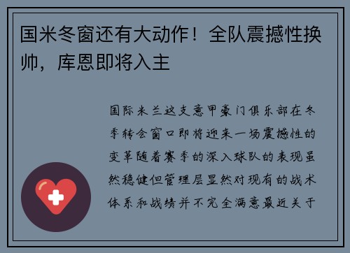 国米冬窗还有大动作！全队震撼性换帅，库恩即将入主
