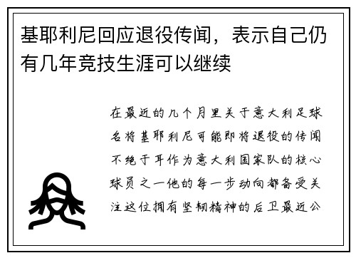 基耶利尼回应退役传闻，表示自己仍有几年竞技生涯可以继续