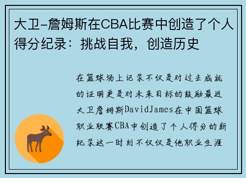 大卫-詹姆斯在CBA比赛中创造了个人得分纪录：挑战自我，创造历史