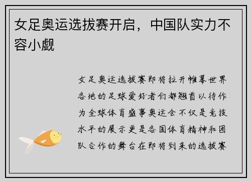 女足奥运选拔赛开启，中国队实力不容小觑