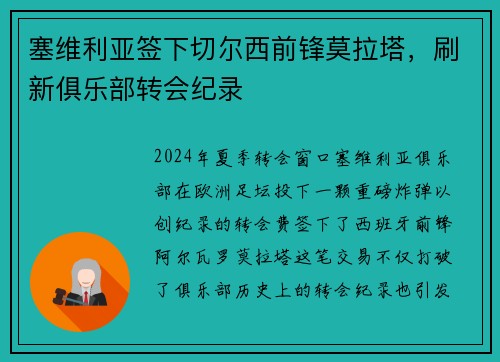 塞维利亚签下切尔西前锋莫拉塔，刷新俱乐部转会纪录