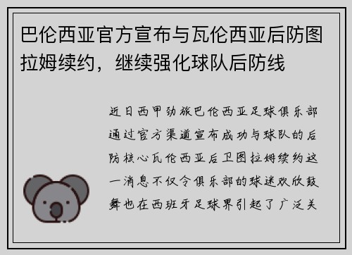 巴伦西亚官方宣布与瓦伦西亚后防图拉姆续约，继续强化球队后防线