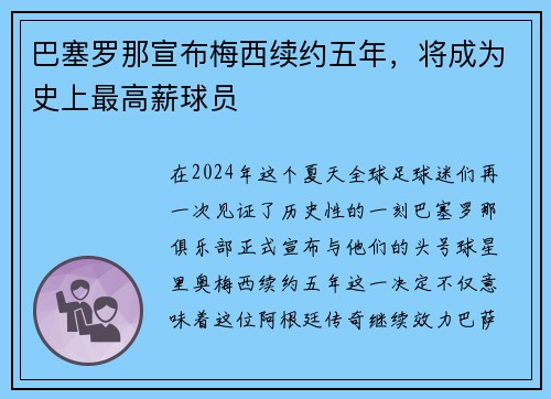 巴塞罗那宣布梅西续约五年，将成为史上最高薪球员