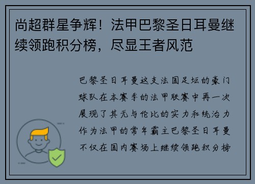 尚超群星争辉！法甲巴黎圣日耳曼继续领跑积分榜，尽显王者风范