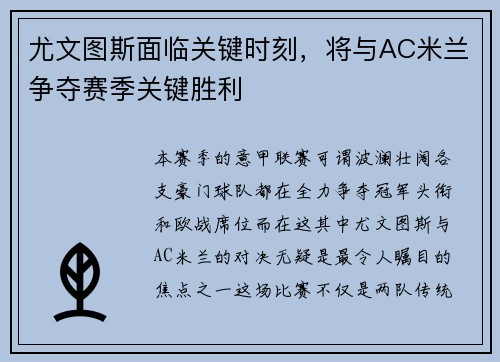 尤文图斯面临关键时刻，将与AC米兰争夺赛季关键胜利