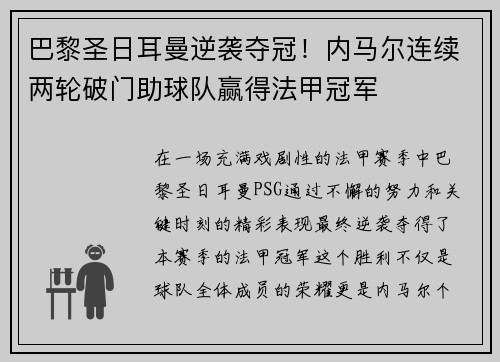 巴黎圣日耳曼逆袭夺冠！内马尔连续两轮破门助球队赢得法甲冠军