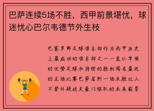 巴萨连续5场不胜，西甲前景堪忧，球迷忧心巴尔韦德节外生枝