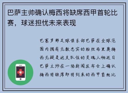 巴萨主帅确认梅西将缺席西甲首轮比赛，球迷担忧未来表现