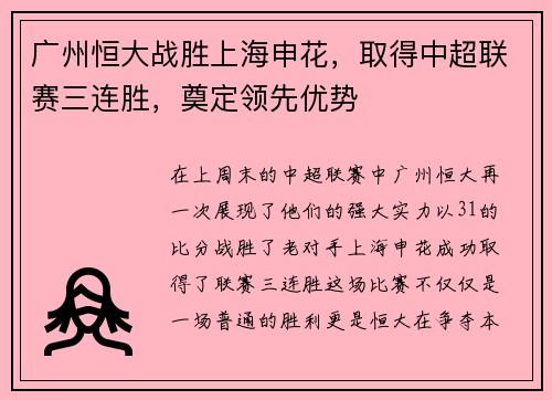 广州恒大战胜上海申花，取得中超联赛三连胜，奠定领先优势