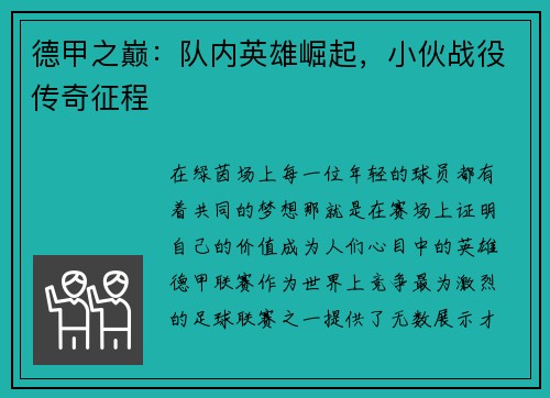 德甲之巅：队内英雄崛起，小伙战役传奇征程