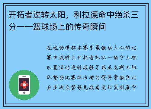 开拓者逆转太阳，利拉德命中绝杀三分——篮球场上的传奇瞬间
