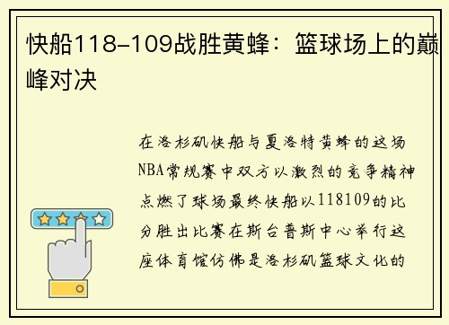快船118-109战胜黄蜂：篮球场上的巅峰对决