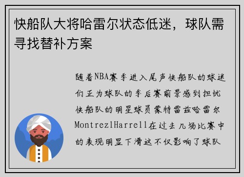 快船队大将哈雷尔状态低迷，球队需寻找替补方案