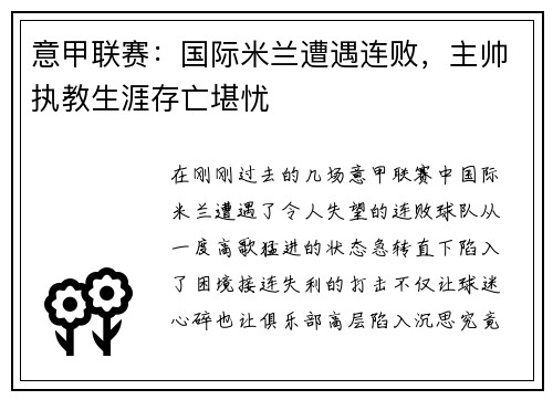 意甲联赛：国际米兰遭遇连败，主帅执教生涯存亡堪忧