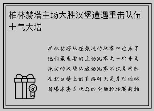 柏林赫塔主场大胜汉堡遭遇重击队伍士气大增