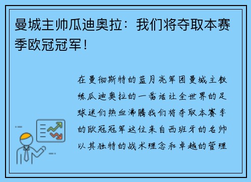 曼城主帅瓜迪奥拉：我们将夺取本赛季欧冠冠军！