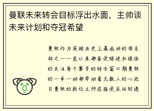 曼联未来转会目标浮出水面，主帅谈未来计划和夺冠希望