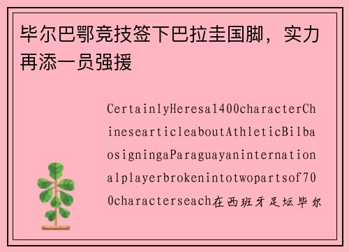 毕尔巴鄂竞技签下巴拉圭国脚，实力再添一员强援