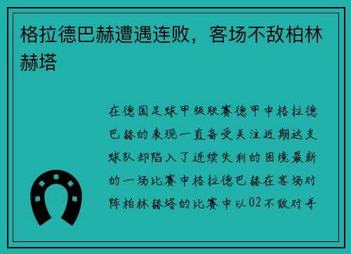 格拉德巴赫遭遇连败，客场不敌柏林赫塔