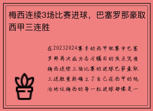 梅西连续3场比赛进球，巴塞罗那豪取西甲三连胜