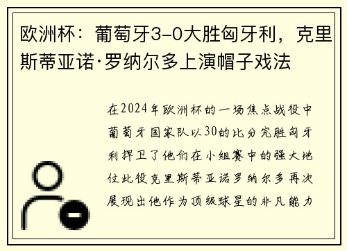 欧洲杯：葡萄牙3-0大胜匈牙利，克里斯蒂亚诺·罗纳尔多上演帽子戏法