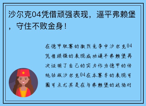 沙尔克04凭借顽强表现，逼平弗赖堡，守住不败金身！