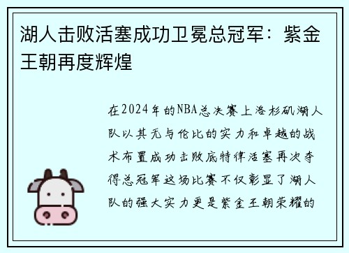 湖人击败活塞成功卫冕总冠军：紫金王朝再度辉煌