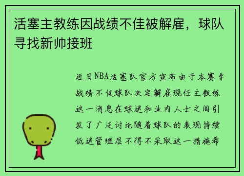 活塞主教练因战绩不佳被解雇，球队寻找新帅接班