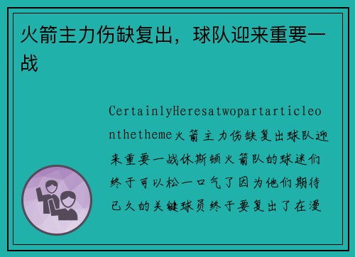 火箭主力伤缺复出，球队迎来重要一战