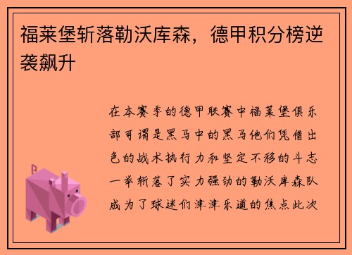 福莱堡斩落勒沃库森，德甲积分榜逆袭飙升