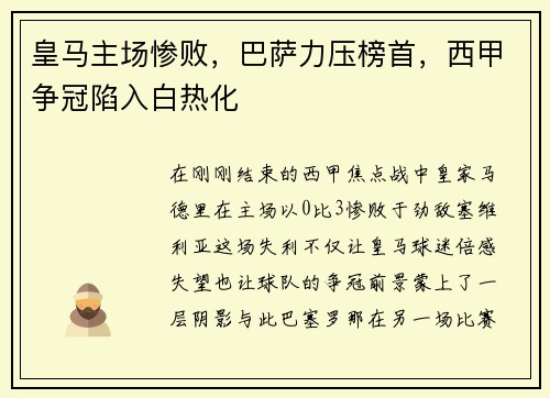 皇马主场惨败，巴萨力压榜首，西甲争冠陷入白热化