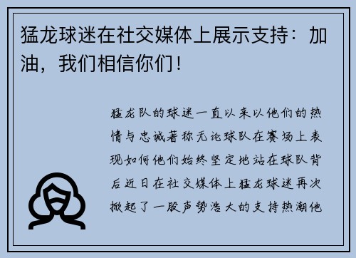 猛龙球迷在社交媒体上展示支持：加油，我们相信你们！