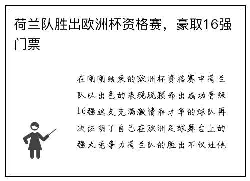 荷兰队胜出欧洲杯资格赛，豪取16强门票