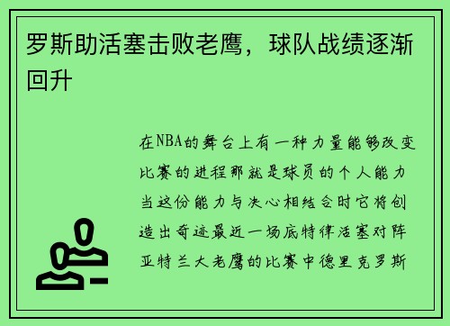 罗斯助活塞击败老鹰，球队战绩逐渐回升