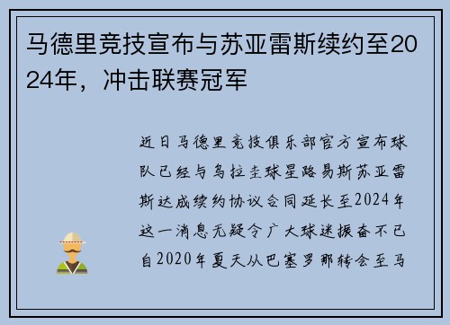 马德里竞技宣布与苏亚雷斯续约至2024年，冲击联赛冠军