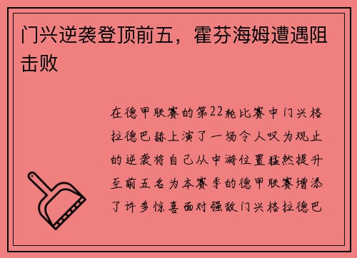 门兴逆袭登顶前五，霍芬海姆遭遇阻击败