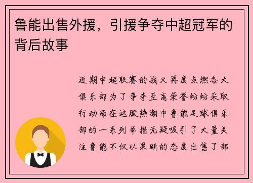 鲁能出售外援，引援争夺中超冠军的背后故事