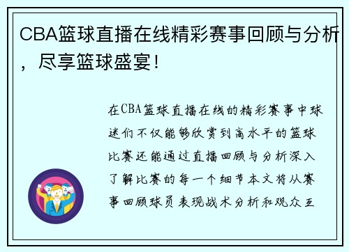 CBA篮球直播在线精彩赛事回顾与分析，尽享篮球盛宴！