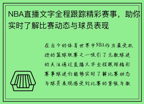 NBA直播文字全程跟踪精彩赛事，助你实时了解比赛动态与球员表现