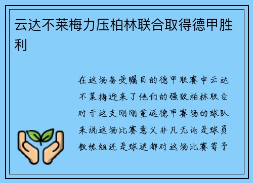 云达不莱梅力压柏林联合取得德甲胜利
