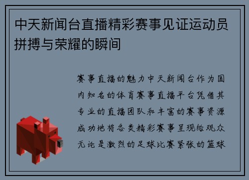 中天新闻台直播精彩赛事见证运动员拼搏与荣耀的瞬间