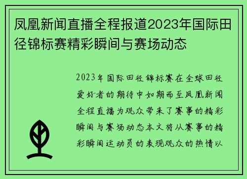 凤凰新闻直播全程报道2023年国际田径锦标赛精彩瞬间与赛场动态