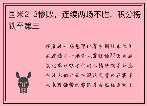 国米2-3惨败，连续两场不胜，积分榜跌至第三